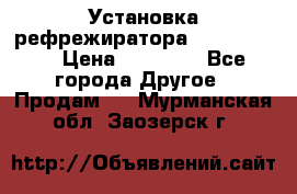 Установка рефрежиратора thermo king › Цена ­ 40 000 - Все города Другое » Продам   . Мурманская обл.,Заозерск г.